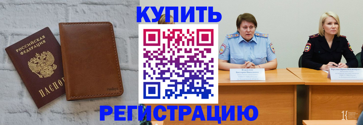 купить прописку в Курчатове